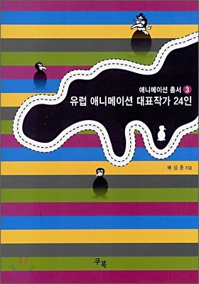 유럽 애니메이션 대표작가 24인