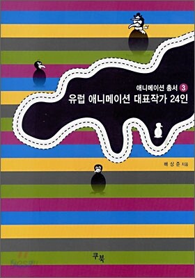 유럽 애니메이션 대표작가 24인