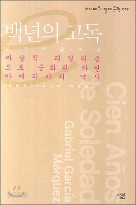 백년의 고독