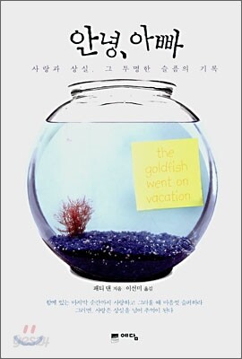 안녕, 아빠