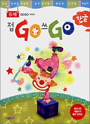 접GO 쓰GO 한글 6세