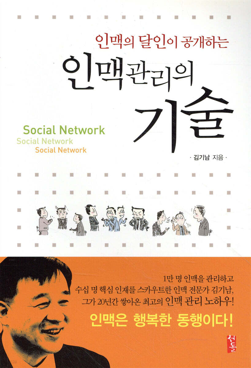 인맥 관리의 기술
