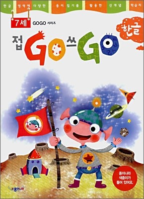 접GO 쓰GO 한글 7세