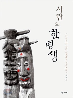 사람의 한평생