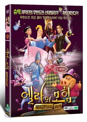 엘라의 모험