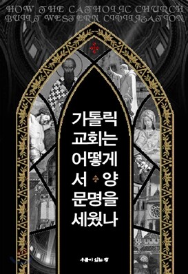 가톨릭교회는 어떻게 서양문명을 세웠나