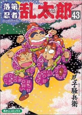 落第忍者亂太郞 43