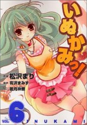いぬかみっ! 6