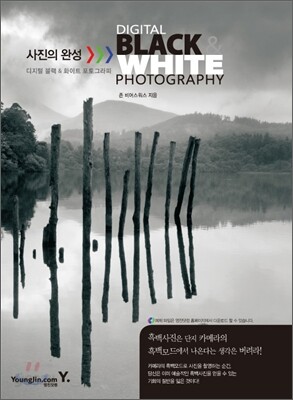 사진의 완성, 디지털 블랙 & 화이트 포토그라피
