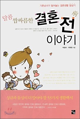 달콤 쌉싸름한 결혼 전 이야기