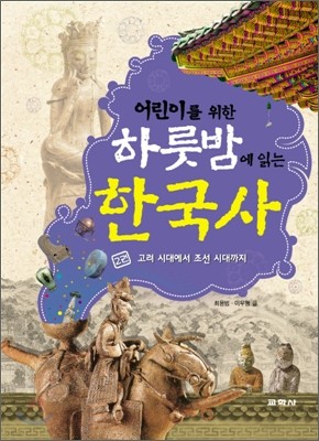어린이를 위한 하룻밤에 읽는 한국사 2권
