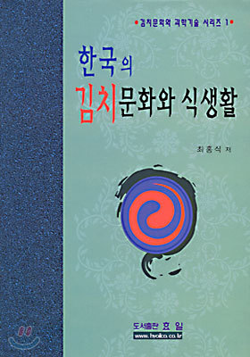한국의 김치문화와 식생활
