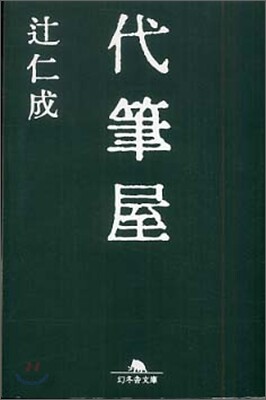 代筆屋