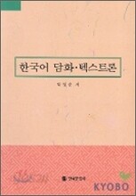 한국어 담화 텍스트론