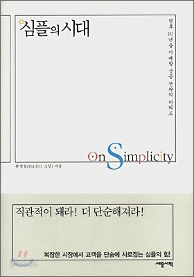 심플의 시대