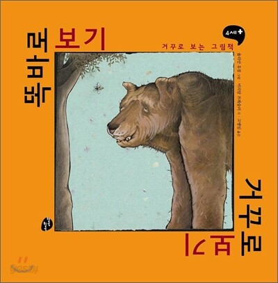 똑바로 보기 거꾸로 보기