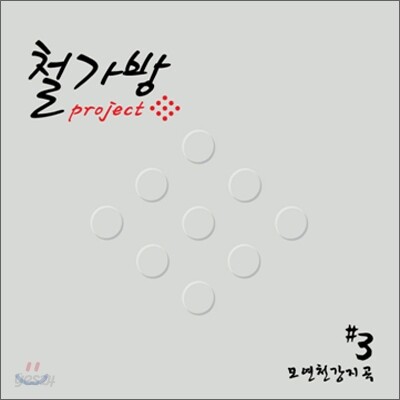 철가방 프로젝트 3집 - 모연천강지곡