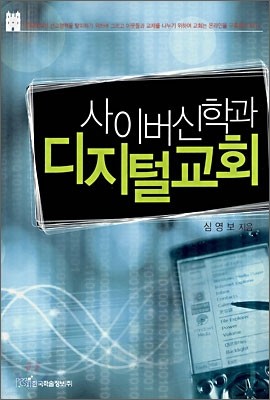 사이버신학과 디지털교회