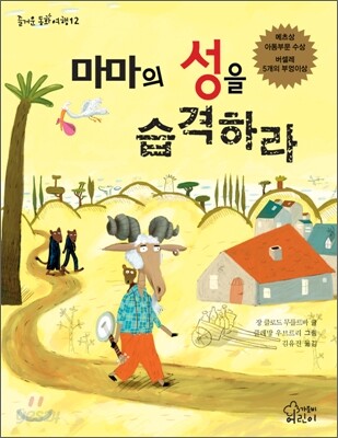 마마의 성을 습격하라