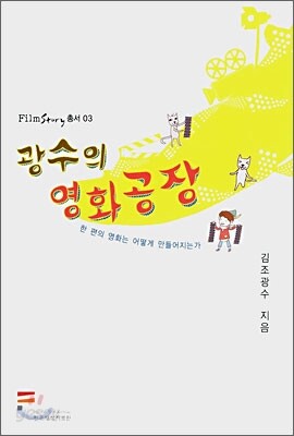 광수의 영화공장