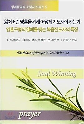 잃어버린 영혼을 위해 어떻게 기도해야 하는가