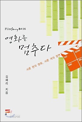 영화를 멈추다