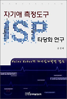 자기애 측정도구 ISP 타당화 연구