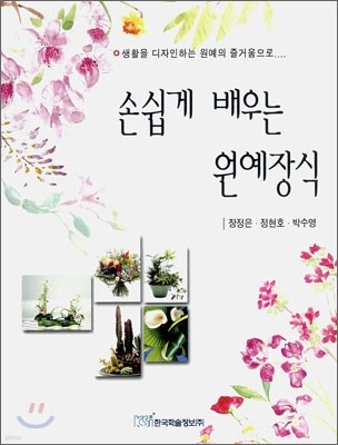 손쉽게 배우는 원예장식