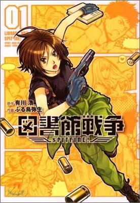 圖書館戰爭 SPITFIRE 1