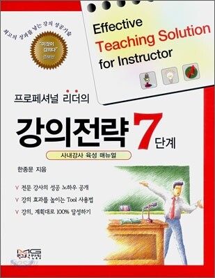 프로페셔널 리더의 강의전략 7단계