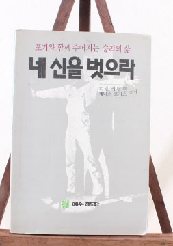 네 신을 벗으라