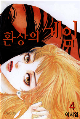 환상의 게임 4