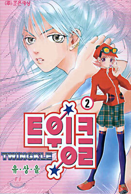 트윙클 TWINGKLE 2