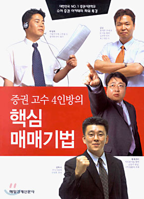 증권 고수 4인방의 핵심 매매기법