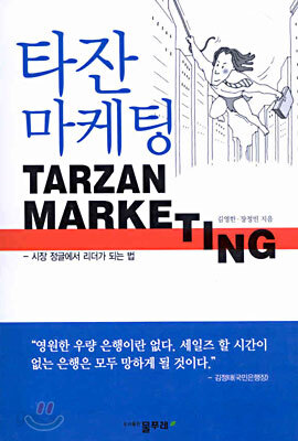 타잔 마케팅