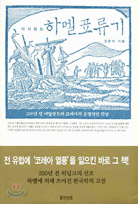 다시 읽는 하멜표류기