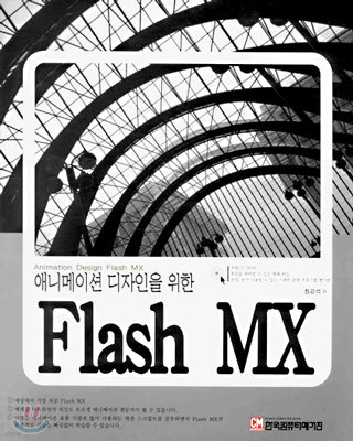 Flash MX : 애니메이션 디자인을 위한