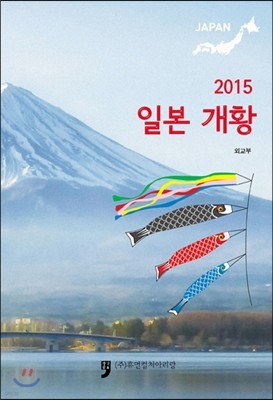 2015 일본 개황