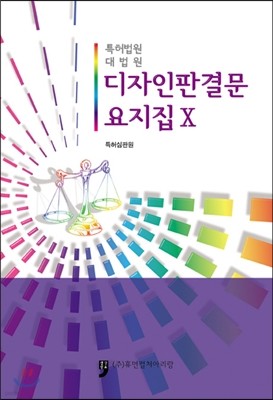 디자인판결문요지집 10