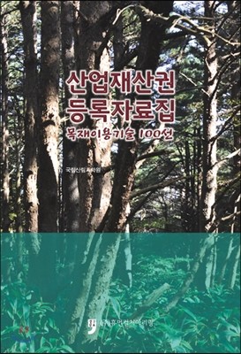 산업재산권 등록자료집