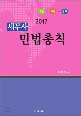 2017 세무사 민법총칙