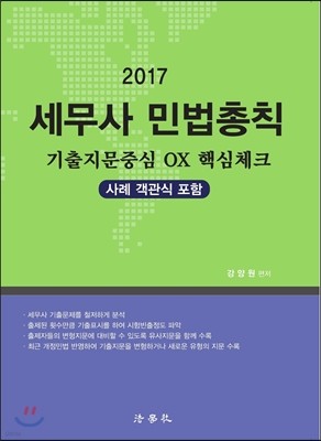 2017 세무사 민법총칙 기출지문중심 OX 핵심체크