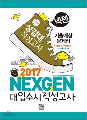 2017 넥젠 대입수시 적성고사 성결대 적성고사 기출예상문제집 (2016년)