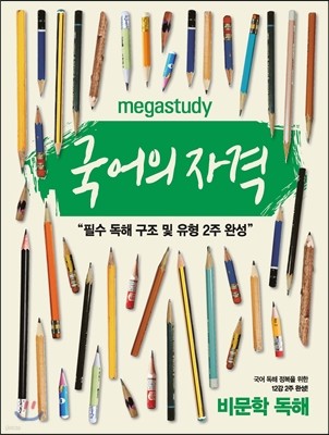 Megastudy 메가스터디 국어의 자격 비문학 독해 (2017년용)