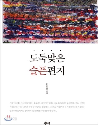 도둑맞은 슬픈 편지