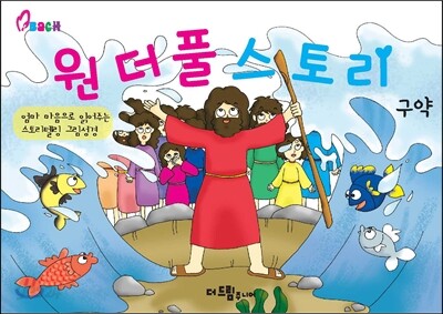 원더풀 스토리 구약