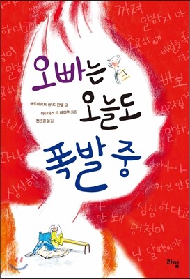 오빠는 오늘도 폭발 중