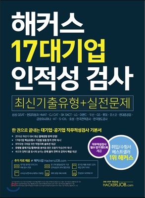 해커스 17대기업 인적성 검사 최신기출유형+실전문제