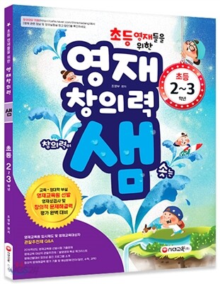초등영재들을 위한 영재창의력 샘 초등 2~3학년
