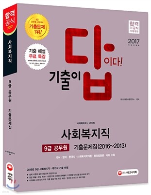 2017 기출이 답이다 9급 공무원 사회복지직 기출문제집